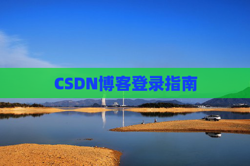CSDN博客登录指南