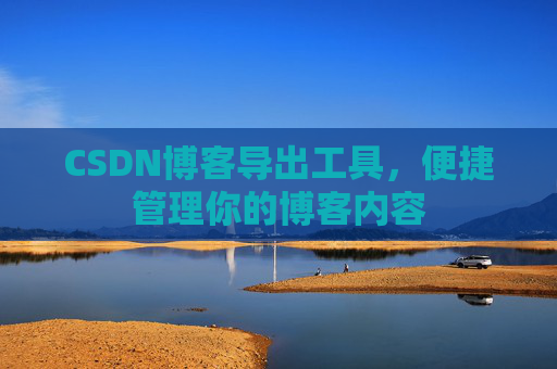 CSDN博客导出工具，便捷管理你的博客内容